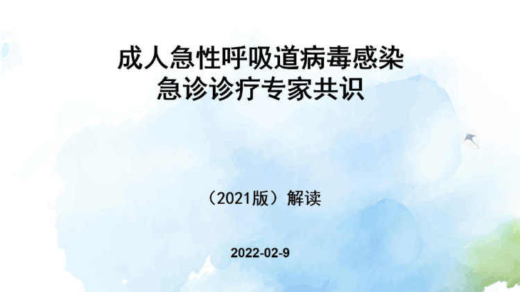 成人急性呼吸道病毒感染急诊诊疗专家共识解读PPT