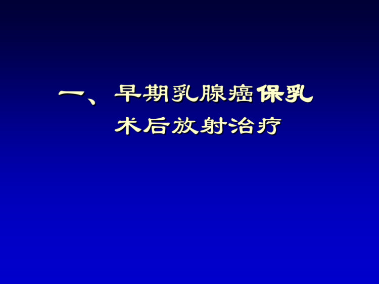 2020可手术乳腺癌放疗原则与规范PPT