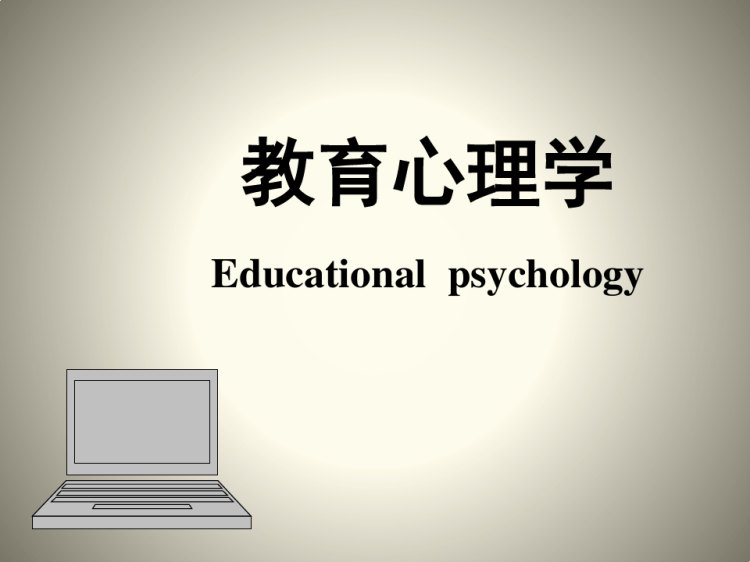 286页《教育心理学》PPT课件