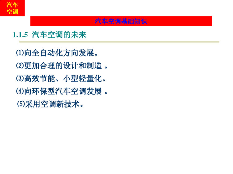 《汽车空调》PPT课件