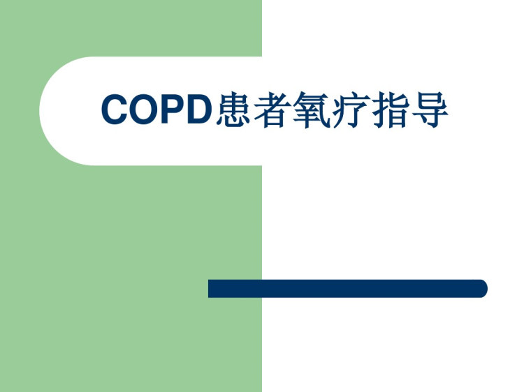 COPD病人氧疗指导PPT