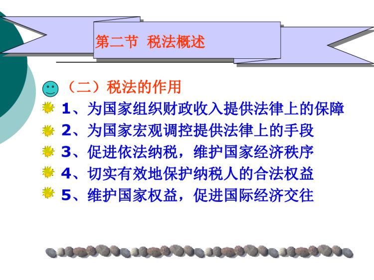 《税法》PPT课件