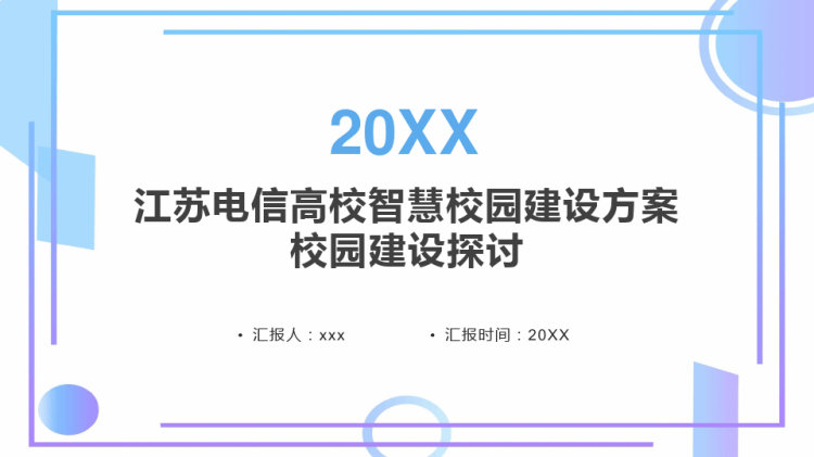 45页江苏电信高校智慧校园建设方案校园建设探讨PPT