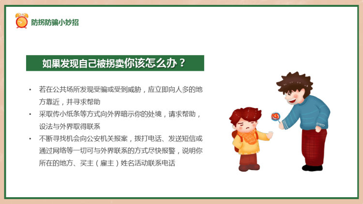 儿童防拐骗知识讲座PPT