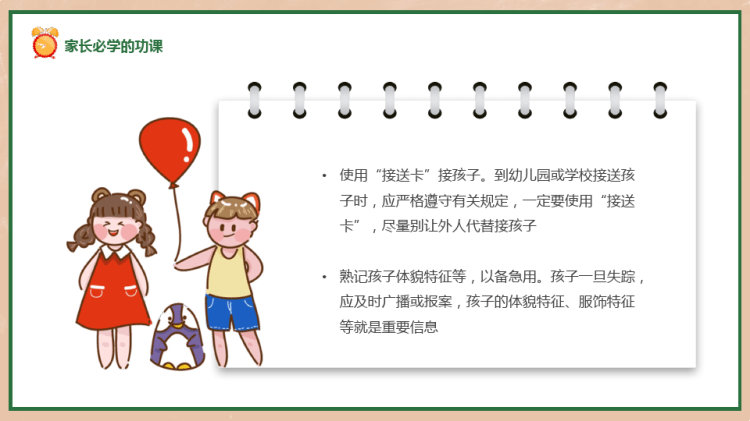 儿童防拐骗知识讲座PPT