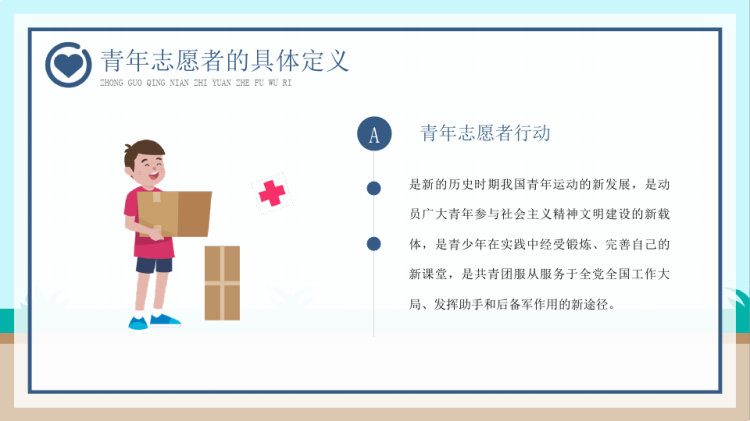 中国青年志愿者服务日介绍宣传PPT