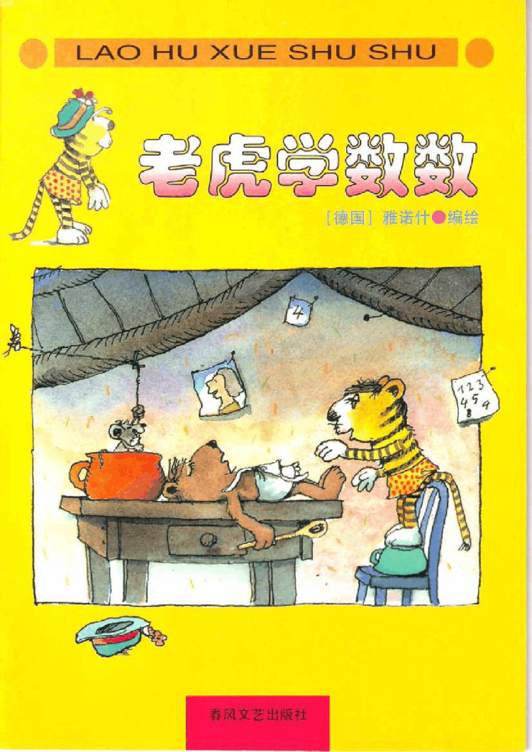 幼儿园雅诺什《老虎学数数》PPT