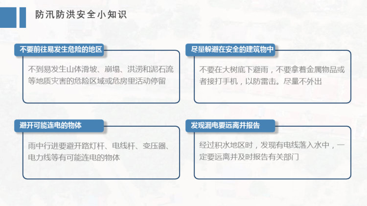 夏季防汛防洪安全小知识PPT