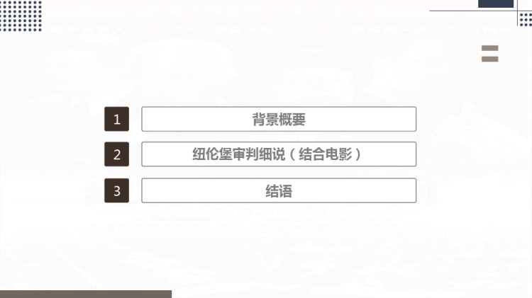 《纽伦堡大审判》电影观后感PPT
