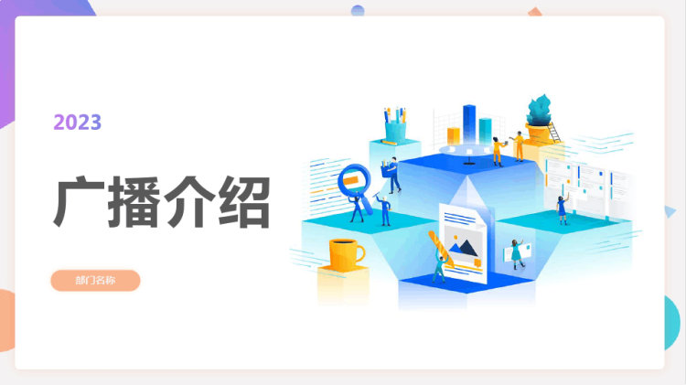 18页广播知识介绍PPT