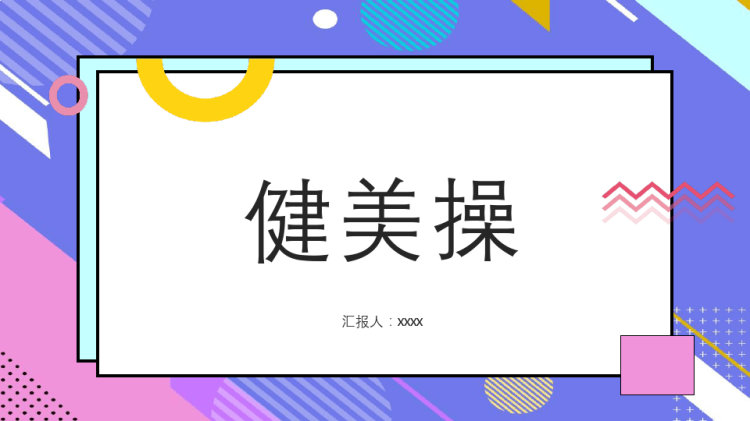 健美操介绍PPT