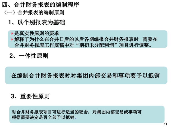 高级财务会计合并财务报告归纳PPT