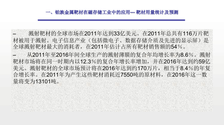 铂族金属靶材在磁存储及半导体工业中的应用研究PPT