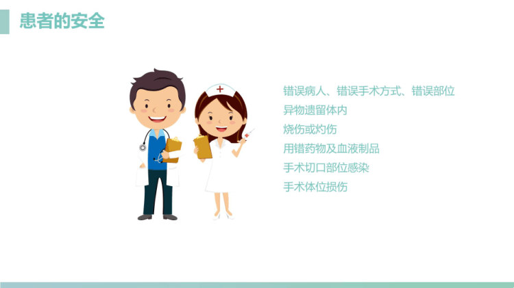 手术室的护理安全管理PPT