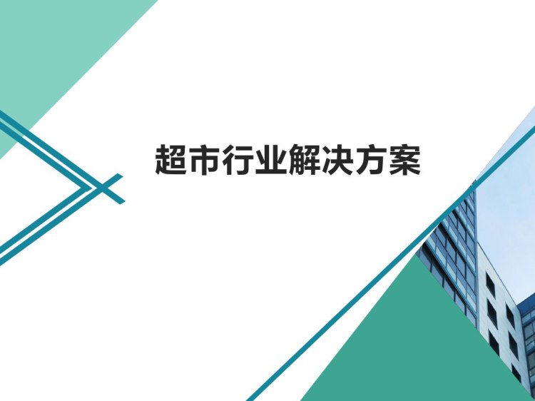 29页超市行业解决方案PPT