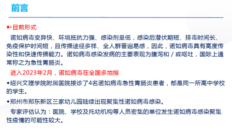 诺如病毒感染防控知识PPT
