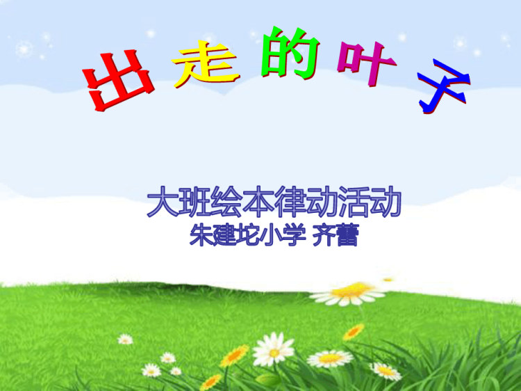 30页绘本故事《出走的叶子》幼儿园教学PPT