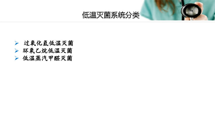 低温灭菌质量管理PPT