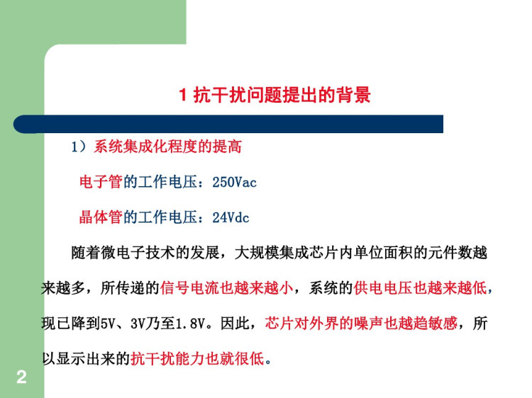 电气控制系统抗干扰技术概述84页PPT