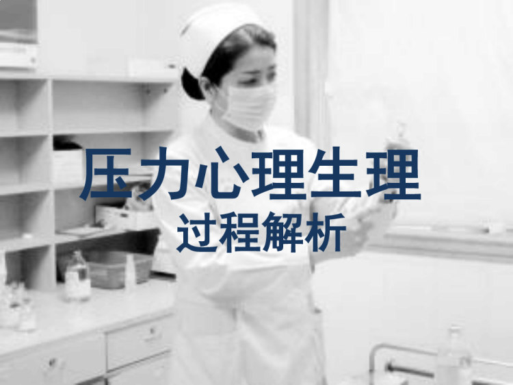 急诊重症监护室工作压力与情绪管理PPT