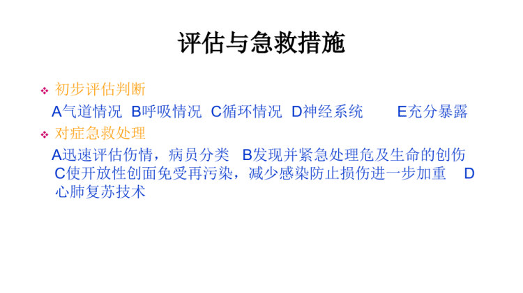 严重创伤病人的护理常规PPT