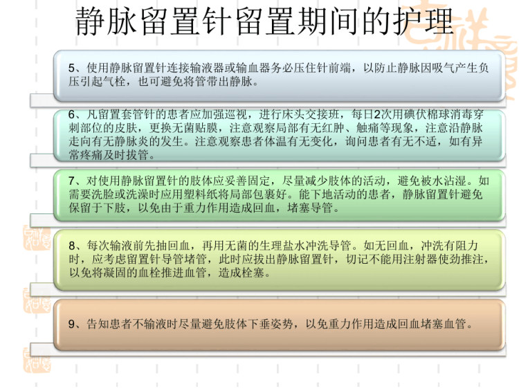 静脉留置针的护理PPT