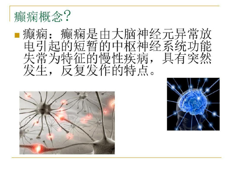 癫痫所致精神障碍病人的护理查房38页PPT