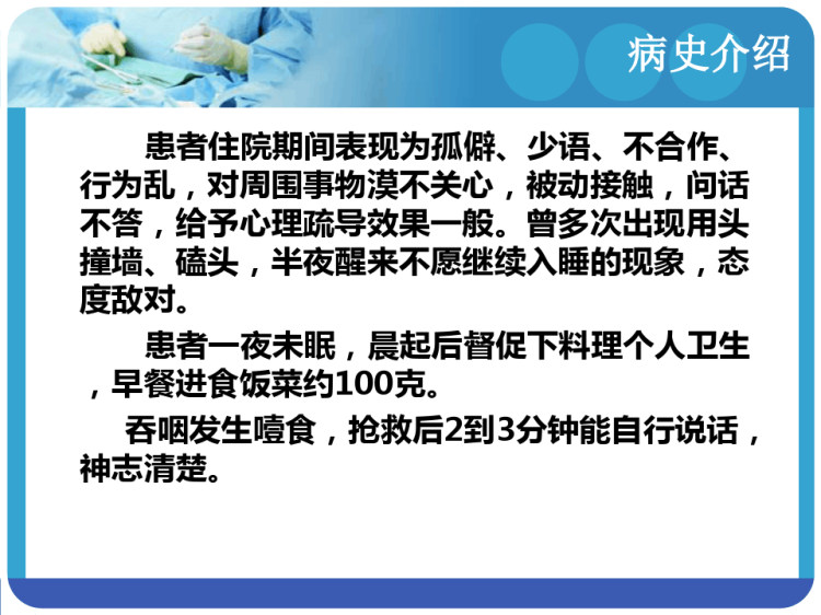 一例未分型精神分裂症病人并发支气管炎的护理查房PPT