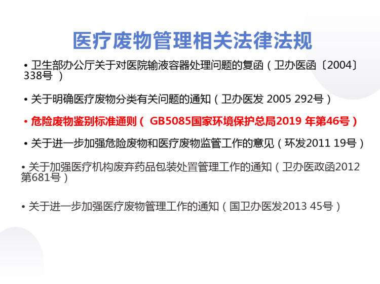 医疗废物分类目录及管理要点PPT