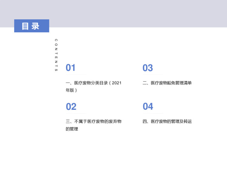 医疗废物分类目录及管理要点PPT