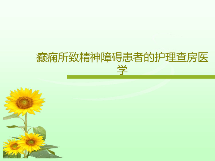 癫痫所致精神障碍病人的护理查房医学共38页PPT