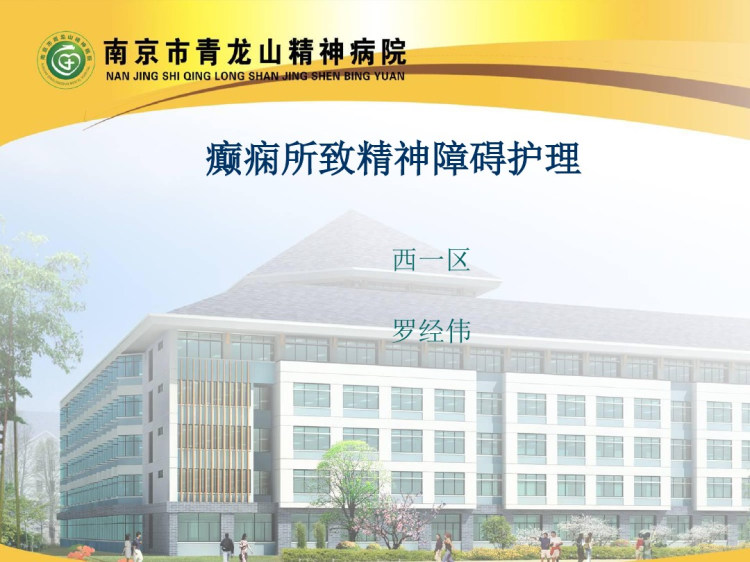 36页癫痫所致精神障碍病人的护理查房PPT