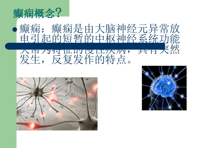 癫痫所致精神障碍病人的护理查房PPT