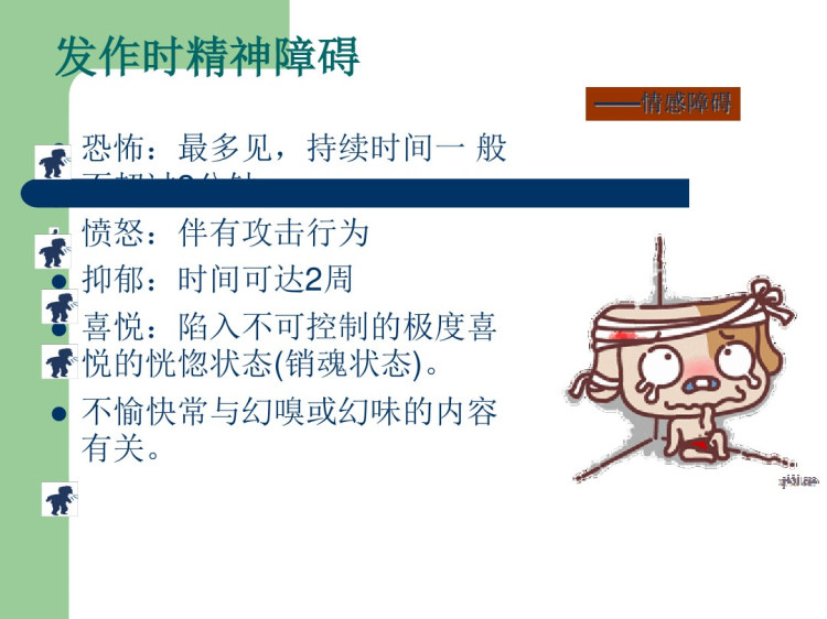 癫痫所致精神障碍病人的护理查房PPT