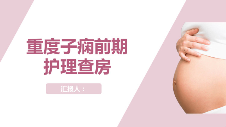 41页重度子痫前期护理查房PPT