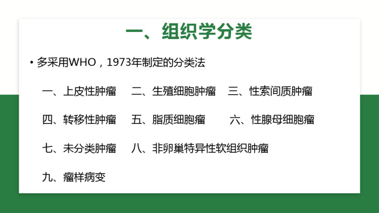 卵巢肿瘤护理查房知识讲座PPT