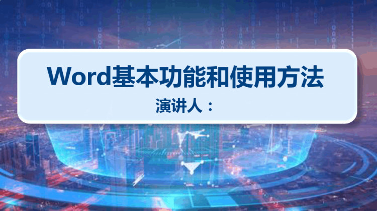 Word基本功能和使用方法PPT