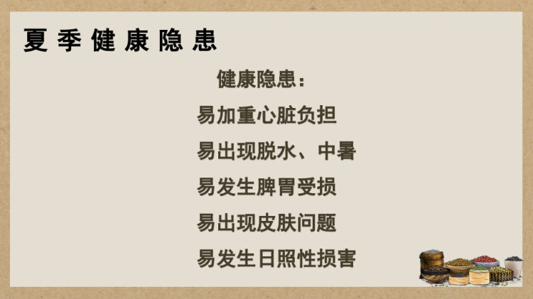 中医夏季养生PPT
