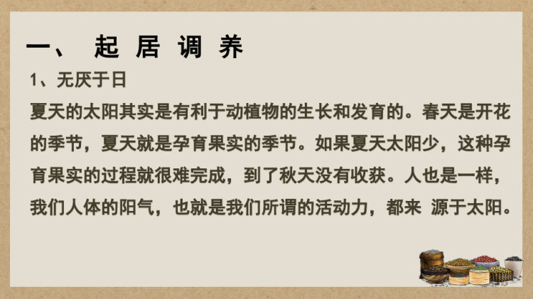 中医夏季养生PPT