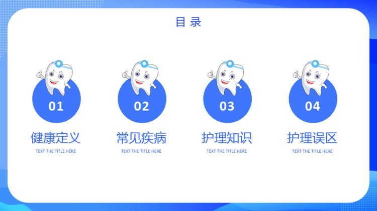 牙医口腔健康保健护理PPT