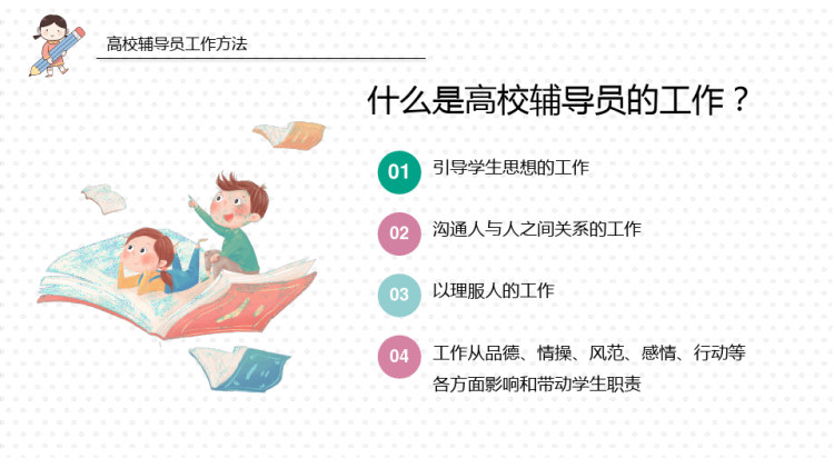 高校辅导员工作方法PPT