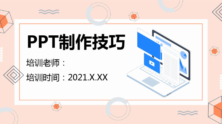32页制作技巧设计基础教学PPT