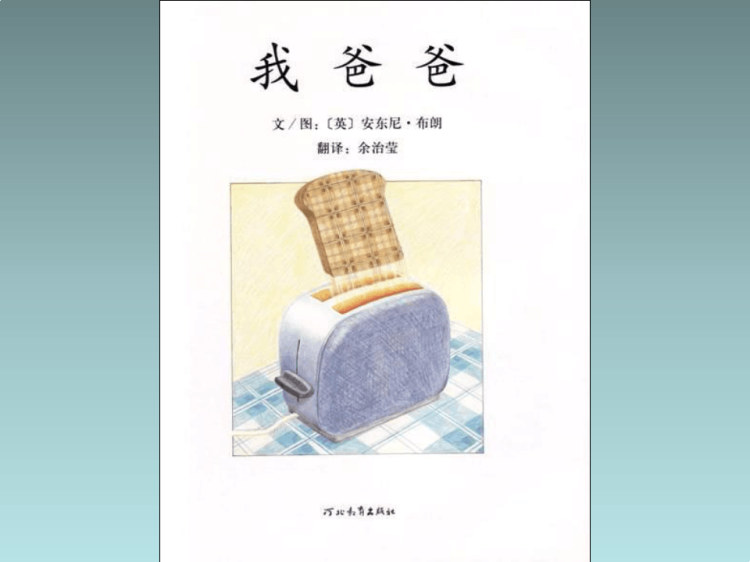 绘本故事51我爸爸PPT