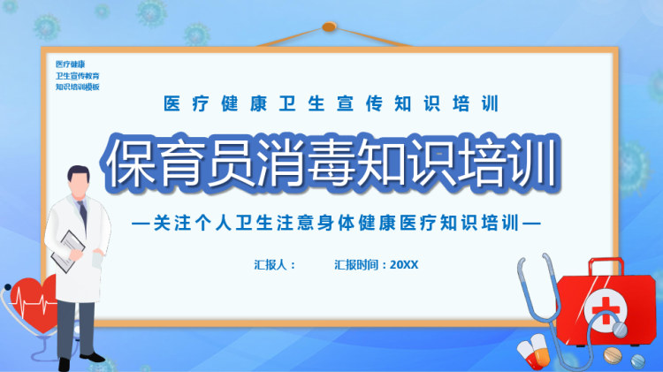 保育员消毒知识培训PPT