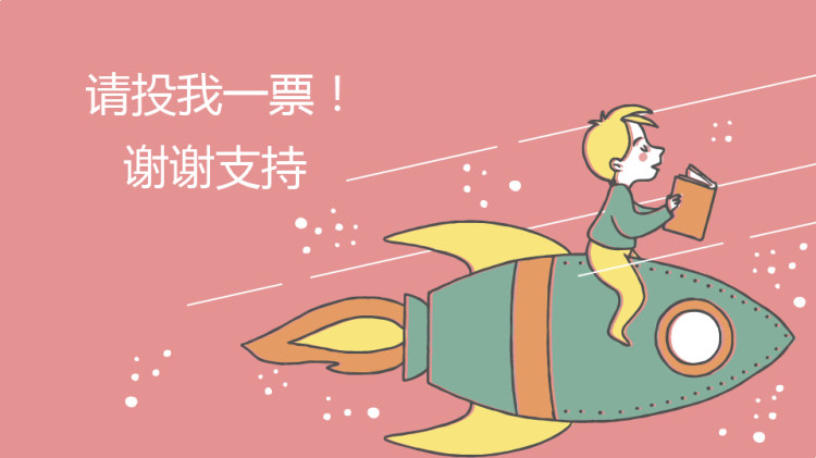 小学生班干部竞选自我介绍1PPT