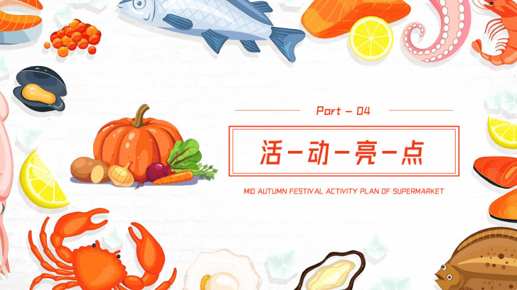 超市中秋活动方案PPT