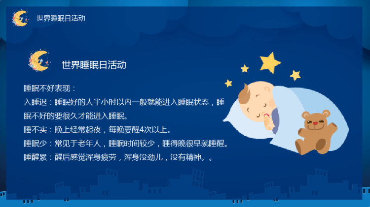 世界睡眠日活动策划PPT