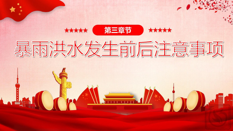 防洪抗汛防台风安全系列18PPT