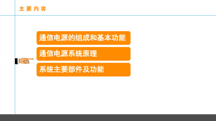 通信类电源基础培训PPT