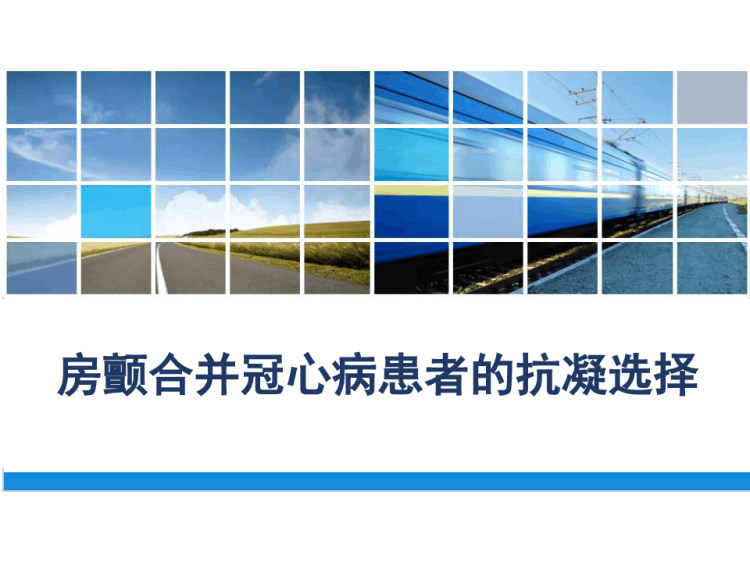 房颤合并冠心病的抗凝选择PPT